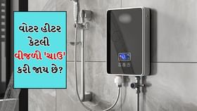 વોટર હીટર પ્રતિ કલાક કેટલી વીજળી ખાઈ છે? જાણો બિલ કેટલું આવશે