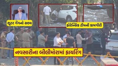 Breaking News : નવસારીના બિલિમોરામાં પોલીસ અને શાર્પ શૂટર ગેંગ વચ્ચે ફાયરિંગ, એક આરોપી ઇજાગ્રસ્ત