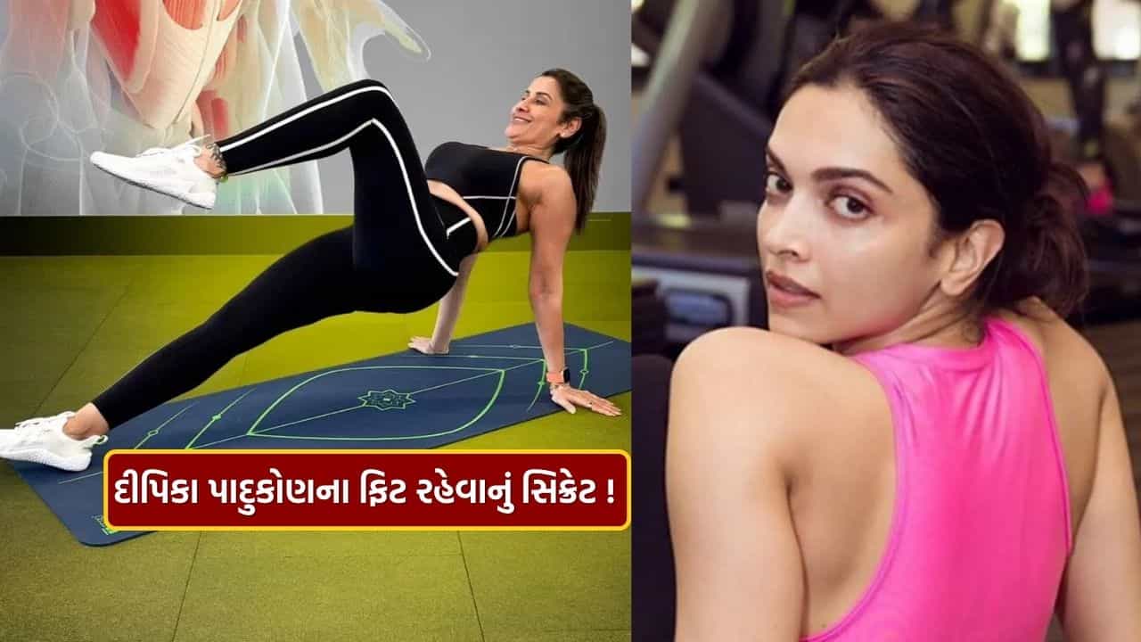Weight Loss : જીમ કે ડાયટ વગર વજન કેવી રીતે ઘટાડવું, દીપિકા પાદુકોણના ટ્રેનરે શેર કરી સરળ ટિપ્સ, જુઓ Video