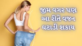 શું જીમ અને Walking વગર વજન ઘટાડી શકાય?