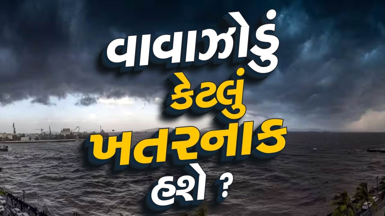 આજનું હવામાન : ગુજરાત પર તોળાઈ રહ્યું છે વાવાઝોડાનું સંકટ ! અરબ સાગર અને બંગાળની ખાડીમાં સિસ્ટમ સક્રિય, જુઓ Video