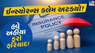 ક્લેમ સેટલમેન્ટથી લઈને રિફંડ સુધી… દરેક સમસ્યાનું એક જ સોલ્યુશન! ઈન્સ્યોરન્સ કંપનીની ફરિયાદ અહીંયા કરો, ઝડપી ઉકેલ મળશે