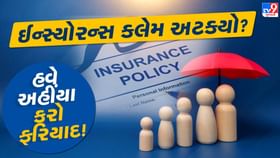 વીમા કંપનીની મનમાની નહીં ચાલે! આ પોર્ટલ પર ફરિયાદ નોંધાવો અને જુઓ કમાલ વીમા કંપનીની મનમાની નહીં ચાલે! આ પોર્ટલ પર ફરિયાદ નોંધાવો અને જુઓ કમાલ