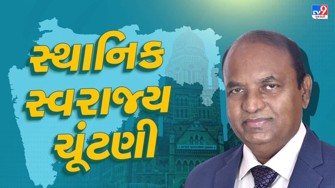 મહારાષ્ટ્રમાં 2 ડિસેમ્બરે યોજાશે સ્થાનિક સ્વરાજ્યની ચૂંટણી, 3 ડિસેમ્બરે પરિણામ