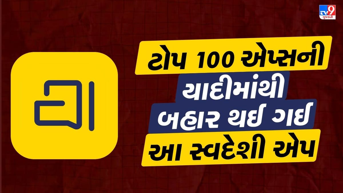 આ ભારતીય મેસેજિંગ એપ ટોપના 100 એપ લિસ્ટ માંથી બહાર નીકળી ગઈ, ચાર દિવસની ચાંદની સમાપ્ત થઈ? આ ભારતીય મેસેજિંગ એપ ટોપના 100 એપ લિસ્ટ માંથી બહાર નીકળી ગઈ, ચાર દિવસની ચાંદની સમાપ્ત થઈ?