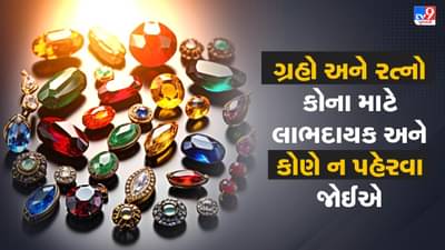 ગ્રહો અને રત્નો સંબંધિત સંપૂર્ણ માર્ગદર્શિકા: કોણે કયો રત્ન પહેરવો અને કોણે કયો ન પહેરવો