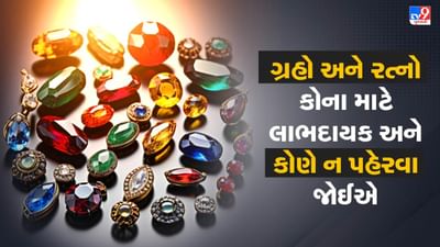 ગ્રહો અને રત્નો સંબંધિત સંપૂર્ણ માર્ગદર્શિકા: કોણે કયો રત્ન પહેરવો અને કોણે કયો ન પહેરવો