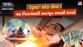 'Spa' નો ધંધો ! મહિને 80,000 થી 1.2 લાખ રૂપિયાની વચ્ચે કમાણી કરશો