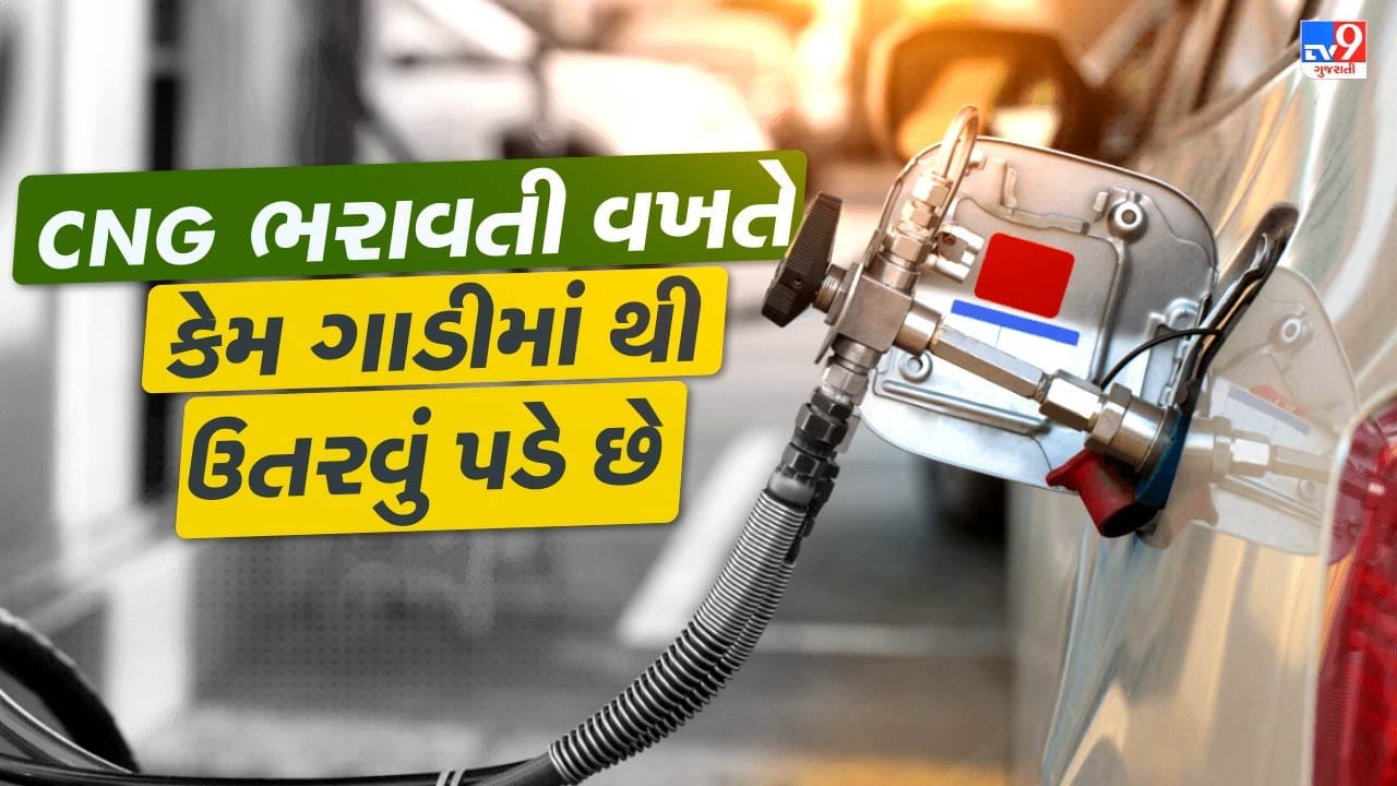 CNG ભરાવતી વખતે કેમ કારમાંથી ઉતરવું પડે છે ? જાણો સલામતી ઉપરાંત અન્ય કારણો
