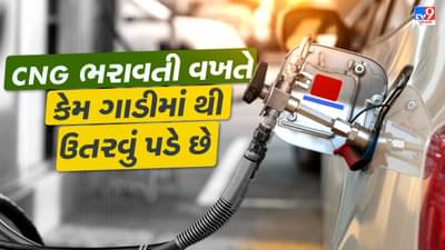 CNG ભરાવતી વખતે કેમ કારમાંથી ઉતરવું પડે છે ? જાણો સલામતી ઉપરાંત અન્ય કારણો
