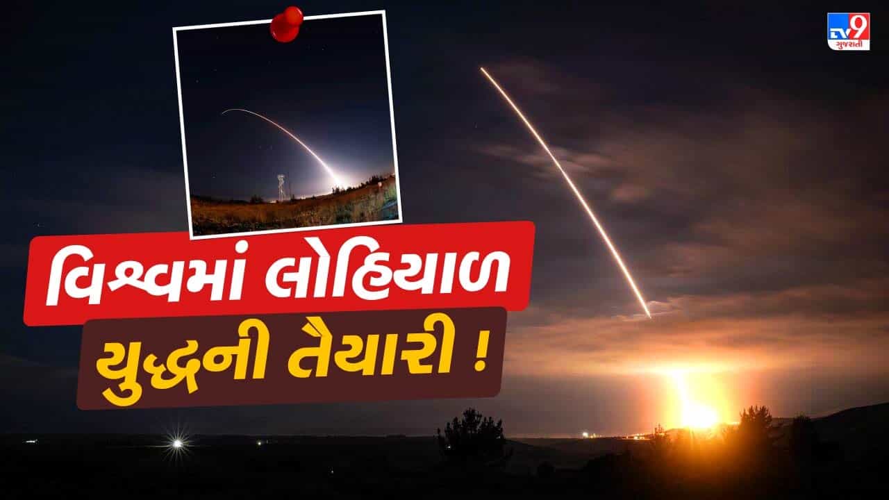 Breaking News : અમેરિકાનું શક્તિ પ્રદર્શન ! પરમાણુ મિસાઈલ મિનિટમેનનું પરીક્ષણ કર્યું, શું આ લોહિયાળ યુદ્ધની તૈયારી છે?
