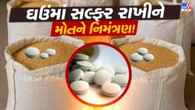 ઘઉં માટે બનાવાયેલ જંતુનાશક સલ્ફર ગેસમાં ફેરવાઈ, બાળકોના મોત