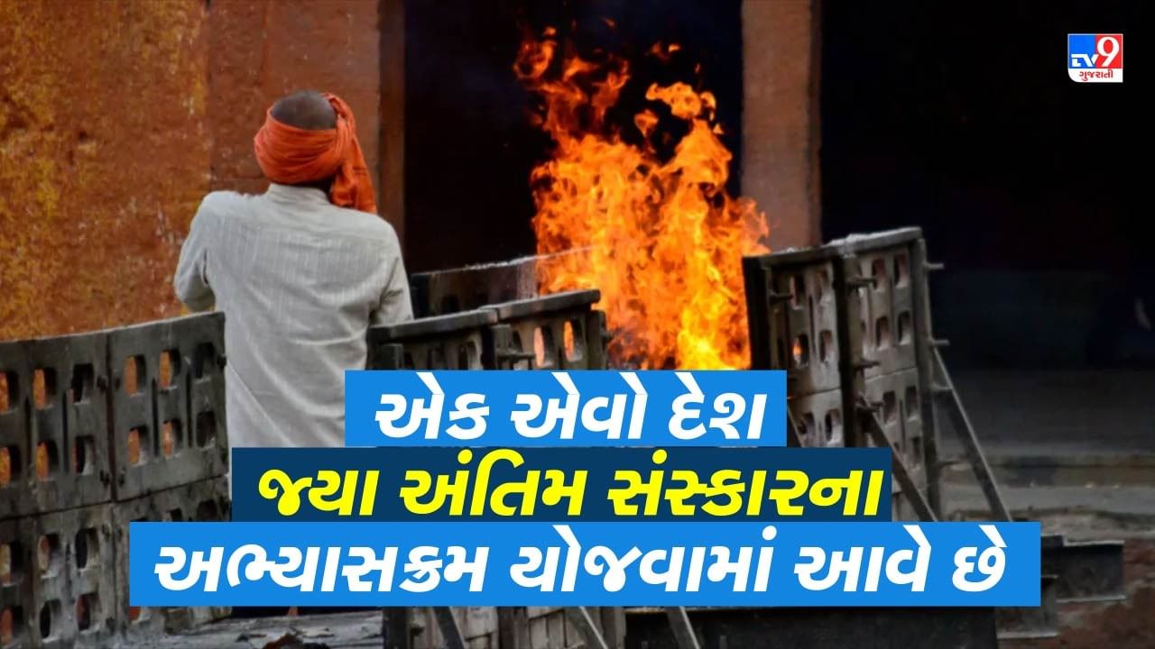 દુનિયાનો એક એવો દેશ જ્યાં અભ્યાસક્રમમાં જ શીખવવામાં આવે છે અંતિમ સંસ્કારના રીત રિવાજ અને વિધિની વિગતો