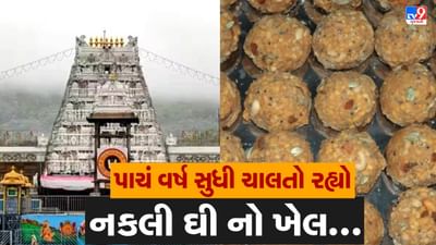 તિરુપતિમાં લાડુ બનાવવા માટે 68 લાખ કિલો ઘી અપાયુ નકલી, પણ રૂપિયા 250 કરોડ લીધા અસલી, સીબીઆઈની તપાસમાં થયા અનેક ખુલાસા