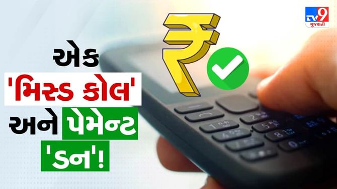 સ્માર્ટફોન છોડો ફીચર ફોનથી પણ થશે 'પેમેન્ટ' ! બસ એક મિસ્ડ કોલ કરો