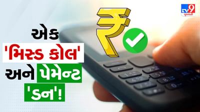 ઈન્ટરનેટ વગર પણ 'પેમેન્ટ' ! એક મિસ્ડ કોલમાં થશે ટ્રાન્ઝેક્શન, કેશની પણ જરૂર નહીં પડે; આખરે આ જાદુઈ પ્રોસેસ શું છે ?
