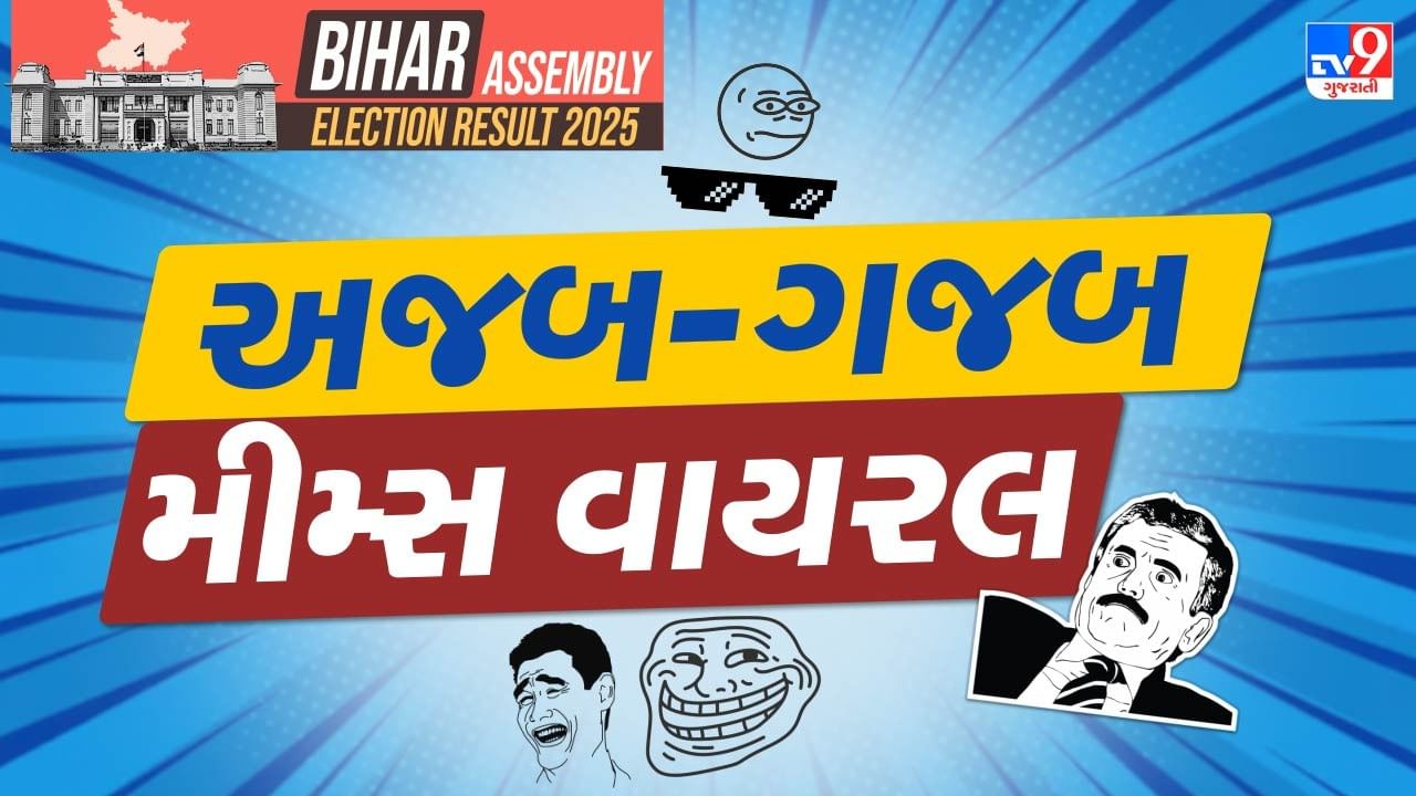 Bihar Election: “આરુ જીતશે તો હું રડવા લાગીશ” વલણ આવતા વિપક્ષ પાર્ટીના મીમ્સ ટ્વિટર પર ટ્રેન્ડ થવા લાગ્યા