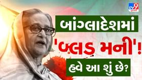 શેખ હસીનાના કેસમાં ‘બ્લડ મની’નો નિયમ લાગુ પડશે કે નહીં ?