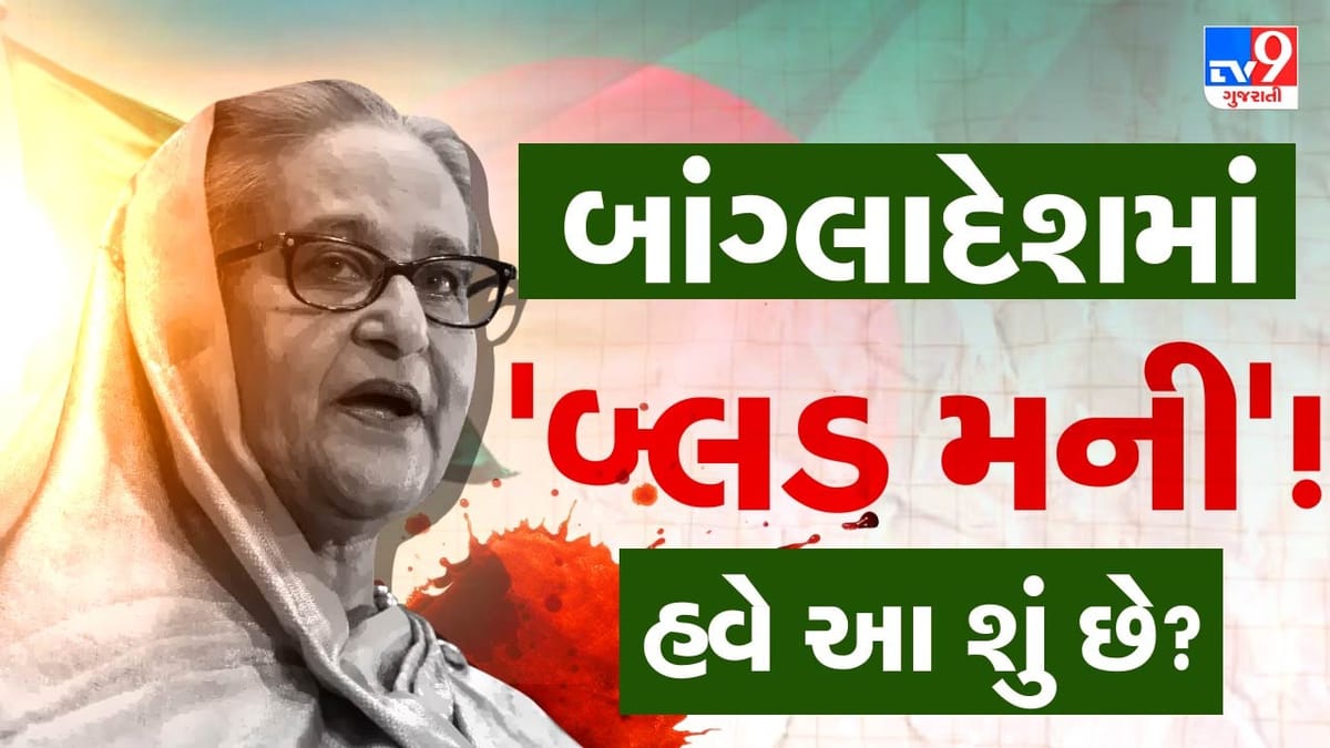 Breaking News : શેખ હસીનાના કેસમાં નવો વળાંક ! શું બાંગ્લાદેશનું ‘બ્લડ મની’ બાંગ્લાદેશના ભૂતપૂર્વ વડાપ્રધાનને બચાવશે ?
