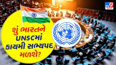 શું ભારતને વીટો પાવર સાથે UNSC માં કાયમી સભ્યપદ મળશે ? 3 મોટા સંકેતો સામે આવ્યા, જાણો