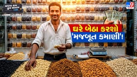 પરિવાર સાથે શરૂ કરો આ 'વ્યવસાય', જબરદસ્ત નફો કમાશો