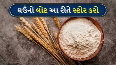 આજકાલ બધું જ પેક્ડ ઉપલબ્ધ છે, પછી ભલે તે મસાલા હોય, કઠોળ હોય કે લોટ હોય. પરંતુ જો તમે ધ્યાન આપો તો, ઘણા ઘરો હજુ પણ પોતાના ઘઉં ખરીદવાનું અને દળવાનું પસંદ કરે છે. આનું કારણ સ્પષ્ટ છે: ઘરે બનાવેલો લોટ તાજો અને ભેળસેળમુક્ત હોય છે. જો કે, જો કાળજી લેવામાં આવે તો, ઘઉં અને લોટ સરળતાથી જંતુઓથી પ્રભાવિત થઈ શકે છે અથવા તેમાં ભેજ થઈ શકે છે. તેથી આજે અમે તમારા માટે કેટલાક જૂના પરંતુ ખૂબ જ અસરકારક ઘરેલું ઉપાયો લાવ્યા છીએ. જો તમે આ ટિપ્સનું પાલન કરો છો તો તમારો લોટ આખું વર્ષ તાજો અને જંતુમુક્ત રહેશે.