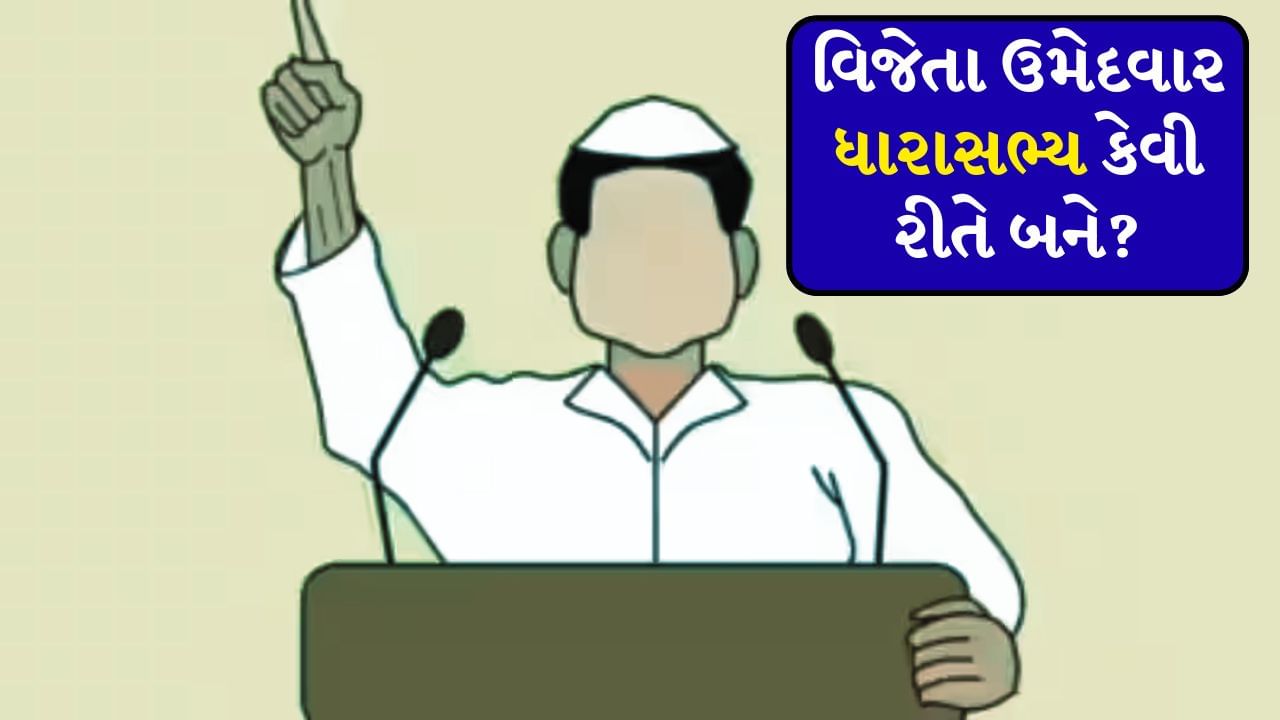 Bihar Assembly Election 2025: ઉમેદવાર ચૂંટણી જીતતાની સાથે જ બની જાય છે ધારાસભ્ય? કે પછી સર્ટિફિકેટ મળ્યા પછી નક્કી થાય છે