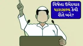 ઉમેદવાર ચૂંટણી જીતતાની સાથે જ બની જાય છે ધારાસભ્ય?