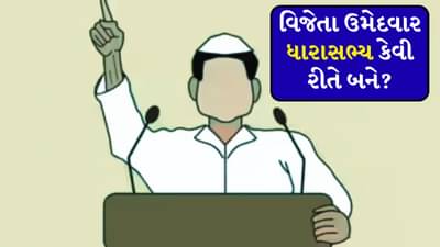 Bihar Assembly Election 2025: ઉમેદવાર ચૂંટણી જીતતાની સાથે જ બની જાય છે ધારાસભ્ય? કે પછી સર્ટિફિકેટ મળ્યા પછી નક્કી થાય છે