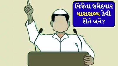 Bihar Assembly Election 2025: ઉમેદવાર ચૂંટણી જીતતાની સાથે જ બની જાય છે ધારાસભ્ય? કે પછી સર્ટિફિકેટ મળ્યા પછી નક્કી થાય છે