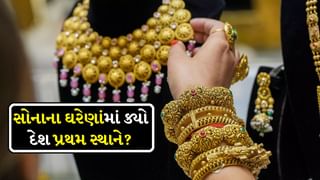 Gold: સોનાના ઘરેણાં પહેરવામાં ક્યો દેશ આગળ, ભારત કેટલામાં નંબર પર તે જાણો