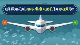 રાત્રે વિમાનોમાં લાલ-લીલી લાઇટનું કારણ શું છે?