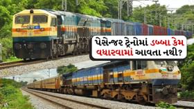 આટલી ભીડ હોવા છતાં, પેસેન્જર ટ્રેનોમાં ડબ્બા કેમ વધારવામાં આવતા નથી? આટલી ભીડ હોવા છતાં, પેસેન્જર ટ્રેનોમાં ડબ્બા કેમ વધારવામાં આવતા નથી?
