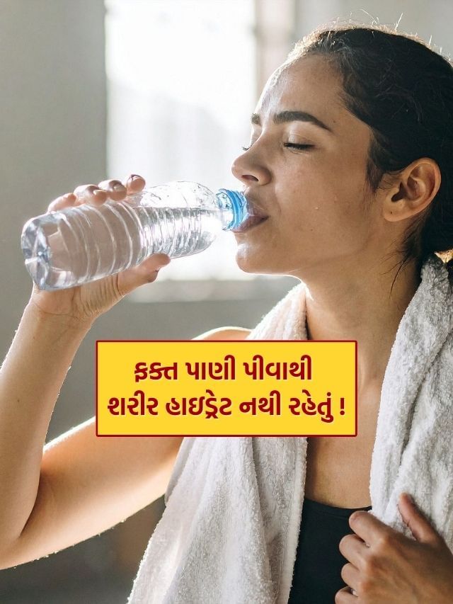 શરીરને હાઇડ્રેટ રાખવા માટે માત્ર પાણી પીવું પૂરતું નથી, જાણો કેમ?