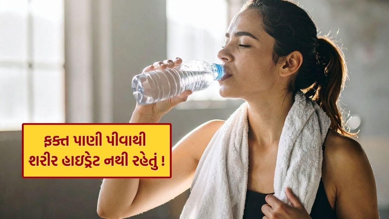 શરીરને હાઇડ્રેટ રાખવું દરેક ઋતુમાં જરૂરી છે, પરંતુ ખાસ કરીને શિયાળામાં લોકો પાણીનું સેવન ઓછું કરતા હોય છે. ઠંડીના દિવસોમાં તરસ ઓછી લાગે છે, જેના કારણે ઘણા લોકો પાણી ઓછું પીવે છે, પરંતુ શરીરને પૂરતા પ્રમાણમાં હાઇડ્રેશન મળવું ખૂબ જ આવશ્યક છે. પ્રશ્ન એ છે કે શું હાઇડ્રેટેડ રહેવા માટે માત્ર પાણી પીવું પૂરતું છે? નિષ્ણાતોના મતે તેનો જવાબ થોડો અલગ છે.