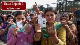 બિહારની ચૂંટણીનો પાવર રહી મહિલા મતદારો