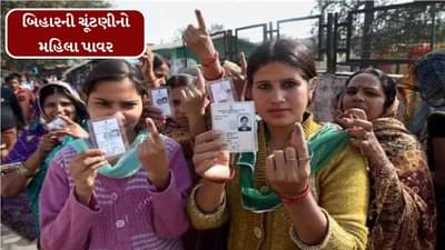 બિહારની ચૂંટણીનો પાવર રહી મહિલા મતદારો, 1,2 નહી આટલા કારણો છે