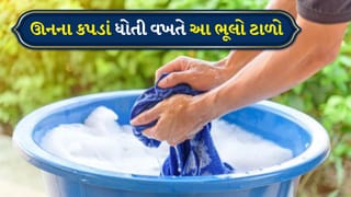 ઊનના કપડાં ધોતી વખતે આ ભૂલો ટાળો, નહીં તો તેમની ચમક જતી રહેશે