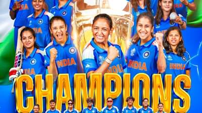Breaking News : ભારત પહેલીવાર મહિલા વર્લ્ડ કપમાં ચેમ્પિયન બન્યું, ફાઈનલમાં દક્ષિણ આફ્રિકાને હરાવી ઈતિહાસ રચ્યો