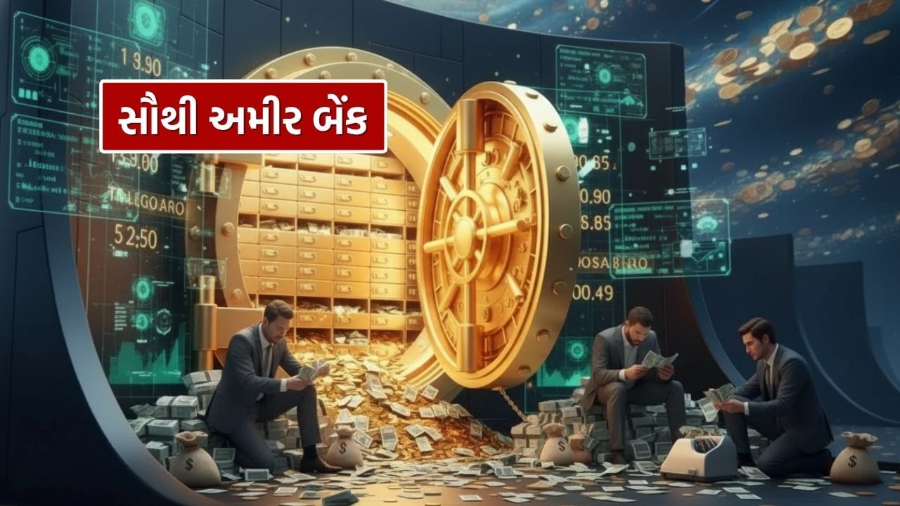 Richest Bank: The richest bank in the world, rupees are so much that you cannot count them, know Richest Bank: The richest bank in the world, rupees are so much that you cannot count them, know
