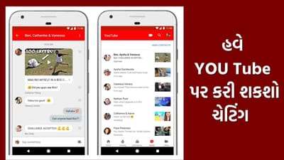કમાલનું ફીચર... YouTube માં આવી રહી છે નવી Chat + Video Sharing સુવિધા