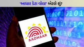 કેન્દ્ર સરકારે 'Aadhaar Data Vault' ની જાહેરાત કરી