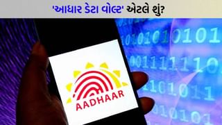 હવે તમારો આધાર ડેટા સુરક્ષિત રહેશે ! કેન્દ્ર સરકારે ‘Aadhaar Data Vault’ ની જાહેરાત કરી, UIDAIનો નવો પ્લાન શું છે ?