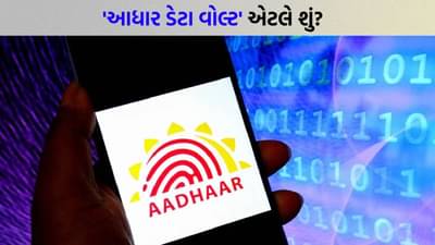 હવે તમારો આધાર ડેટા સુરક્ષિત રહેશે ! કેન્દ્ર સરકારે Aadhaar Data Vault ની જાહેરાત કરી, UIDAIનો નવો પ્લાન શું છે ?