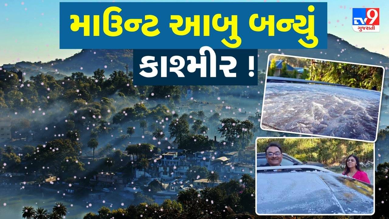 Breaking News : શિયાળાના આરંભે જ માઉન્ટ આબુમાં નોંધાયું 0 ડિગ્રી તાપમાન, પ્રવાસીઓ માટે બન્યું આકર્ષણું કેન્દ્ર