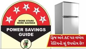ફ્રિજ અને AC પર લખેલ રેટિંગનો શું ઉપયોગ છે? ખરીદતા પહેલા, જાણો