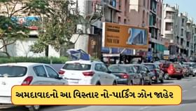 અમદાવાદના આ વિસ્તારમાં 250થી વધુ જંકશન પર નો-પાર્કિંગ નિયમ લાગું