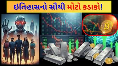 Big Prediction: ના હોય! શેરબજારમાં કડાકો, ચાંદી 6 લાખને પાર અને AI નોકરીઓ ખતમ કરશે.... શું ખરેખર આ વાત સાચી પડશે?