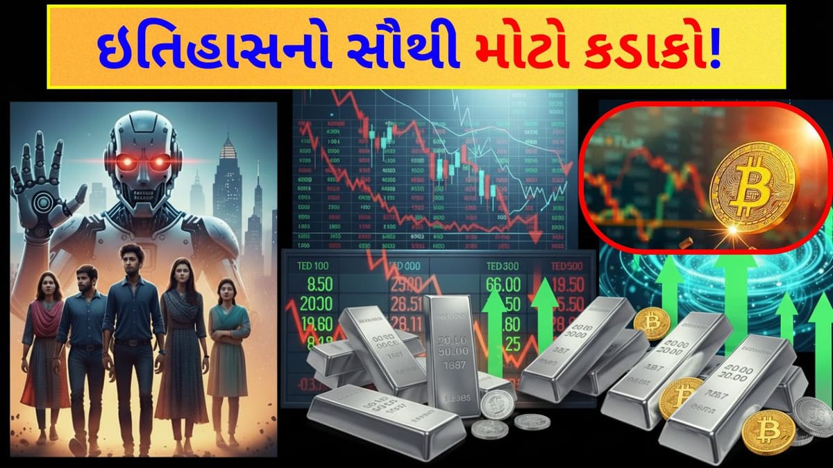 Big Prediction: ના હોય! શેરબજારમાં કડાકો, ચાંદી 6 લાખને પાર અને AI નોકરીઓ ખતમ કરશે.... શું ખરેખર આ વાત સાચી પડશે?