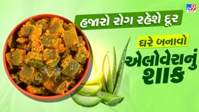 શું તમે એલોવેરાનું શાક ખાધુ છે ? સ્વાસ્થ્ય માટે છે લાભકારક